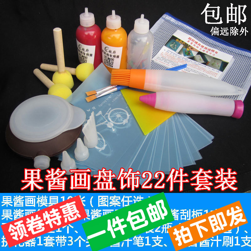 果酱画套装22件套装创意盘饰用具果酱画转印布壶酱汁笔软管刷包邮|ruв категории кухня/посуда, посуда, другие - от Buy2taobao.com для оказания профессиональной услуги покупки агента Taobao