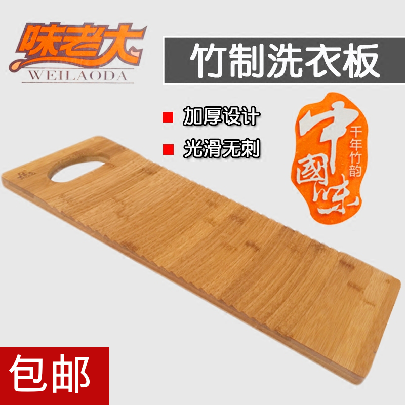 包邮味老大竹制搓衣板洗衣板家用清理助手洗衣好帮手8411在类目 收纳整理, 衣物洗/晒/护理用具, 搓衣板中 - 来自Buy2taobao.com提供专业的淘宝代购服务