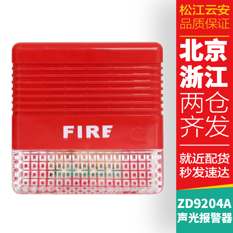 松江云安ZD9204A火灾声光报警器声光警报器讯响器带地址编码非编在类目 电子/电工, 防盗报警器材及系统, 安防配件中 - 来自Buy2taobao.com提供专业的淘宝代购服务