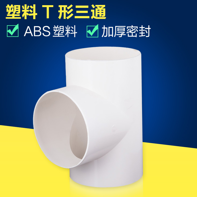 ABST型三通接头全密封新风系统管道配件等径三通分管接口100/150在类目 基础建材, 水管管材, 其他管材连接件, 三通中 - 来自Buy2taobao.com提供专业的淘宝代购服务
