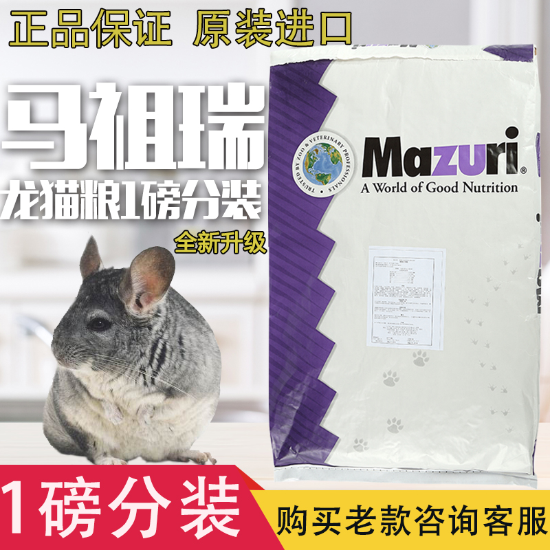 抢购包邮美国MAZURI马祖瑞龙猫粮食1磅分装龙猫主粮买3送零食在类目 宠物/宠物食品及用品, 仓鼠类及其它小宠, 饲料/零食中 - 来自Buy2taobao.com提供专业的淘宝代购服务