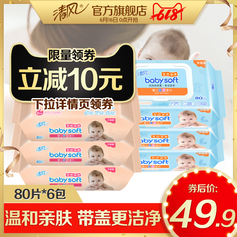清风手口清洁湿纸巾婴儿用湿巾家庭装儿童擦手巾80片6包在类目 洗护清洁剂/卫生巾/纸/香薰, 纸品/湿巾, 湿巾中 - 来自Buy2taobao.com提供专业的淘宝代购服务