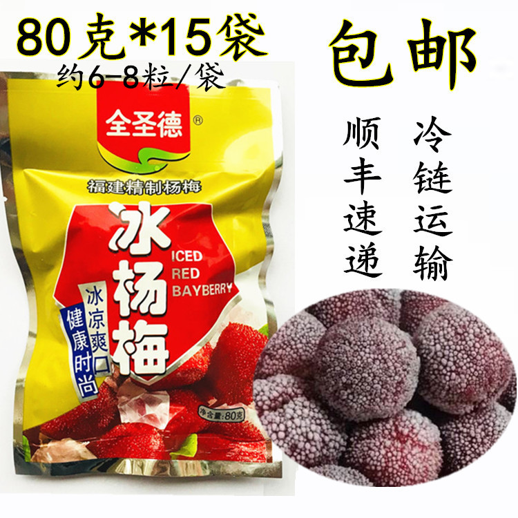 冰杨梅福建农特产即食零食冰镇杨梅夏日清凉蜜饯80g*15袋包邮顺丰在类目 水产肉类/新鲜蔬果/熟食, 新鲜水果, 其它中 - 来自Buy2taobao.com提供专业的淘宝代购服务