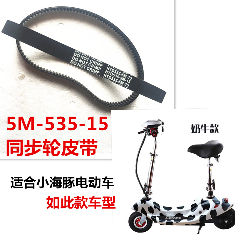 535-5M-15皮带 小海豚电动滑板车8寸电动车同步传动皮带 加厚加强在类目 服饰配件/皮带/帽子/围巾, 袖扣中 - 来自Buy2taobao.com提供专业的淘宝代购服务