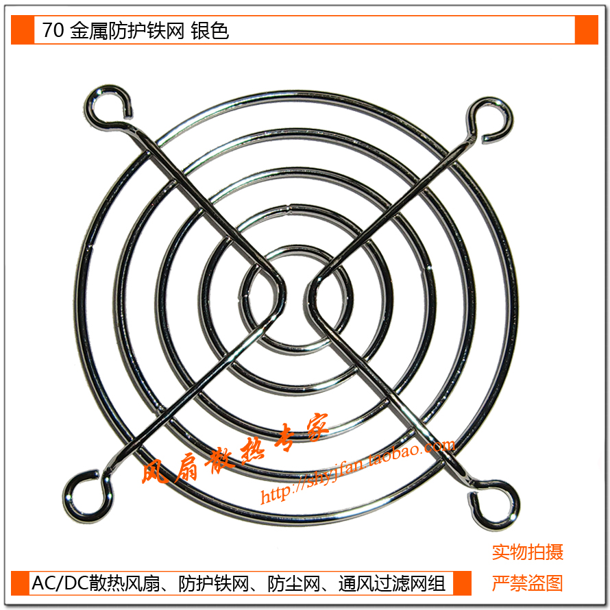 Fan Dissipate heat expert 70 Network Rail 7CM/ centimeter Dissipate heat Fan Guard Fence/Metal meshin the Computer Hardware/Monitor/Computer Peripherals , Computer Peripherals , Other computer peripherals category - from Buy2taobao.com to provide professional Taobao agent buy service