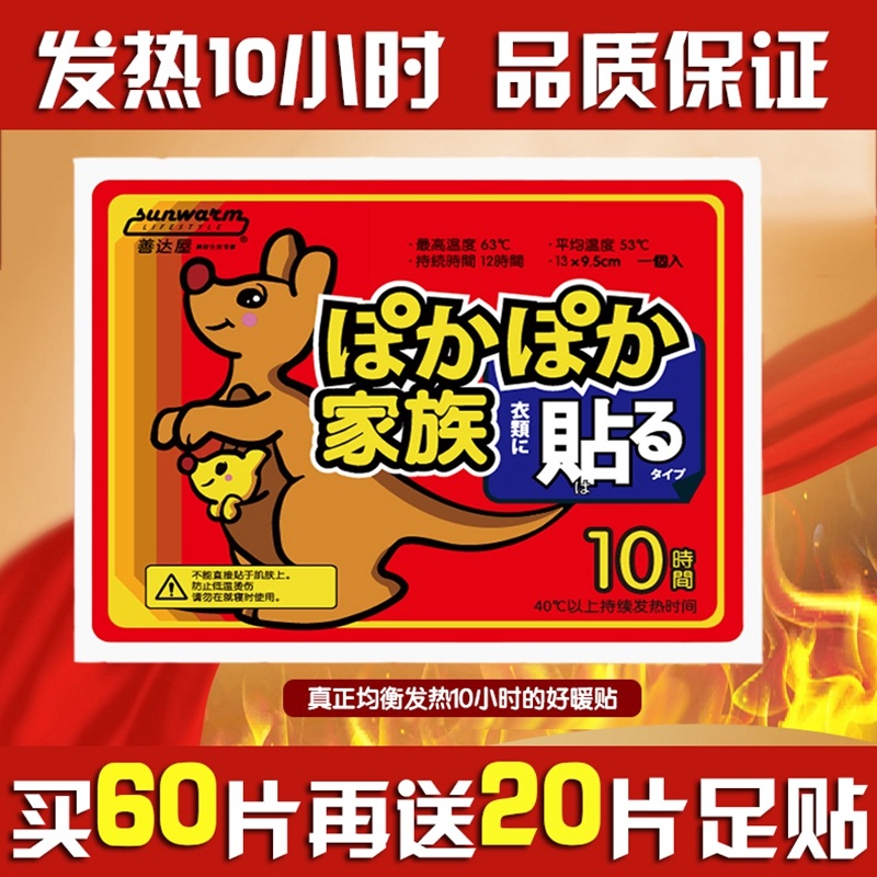 善达屋煖宝宝包邮袋鼠暖贴保一贴热可贴暖身热力身贴大号包邮在类目 居家日用, 保暖贴/怀炉/保暖用品, 保暖贴中 - 来自Buy2taobao.com提供专业的淘宝代购服务