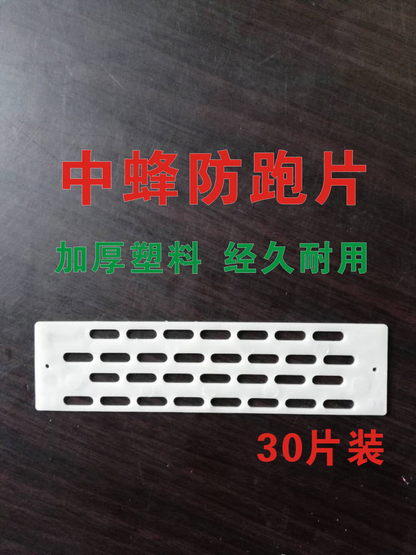 蜂王防跑隔王片中蜂防逃王片塑料巢门蜜蜂隔王专用防逃器养蜂工具在类目 传统滋补营养品, 蜂产品, 养蜂工具中 - 来自Buy2taobao.com提供专业的淘宝代购服务