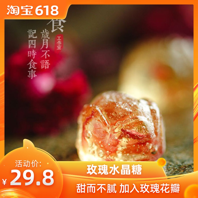 繁花密码 玫瑰糖 水晶玫瑰软糖玫瑰脯蜜饯果脯即食玫瑰零食500g在类目 零食/坚果/特产, 糖果零食/果冻/布丁, 糖果中 - 来自Buy2taobao.com提供专业的淘宝代购服务
