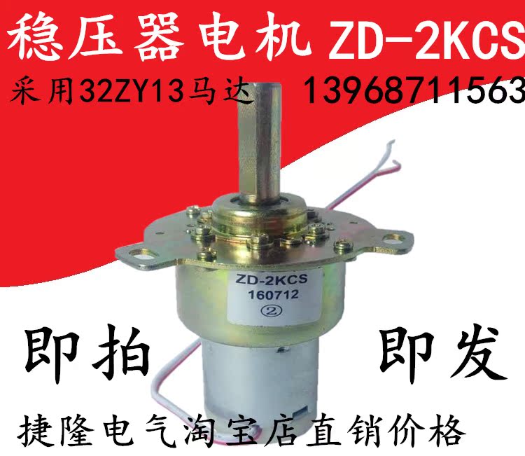 稳压器电机 ZD-2KCS稳压器专用电机 32ZY13马达 2000VA稳压器电机在类目 五金/工具, 变压器, 普通稳压器中 - 来自Buy2taobao.com提供专业的淘宝代购服务