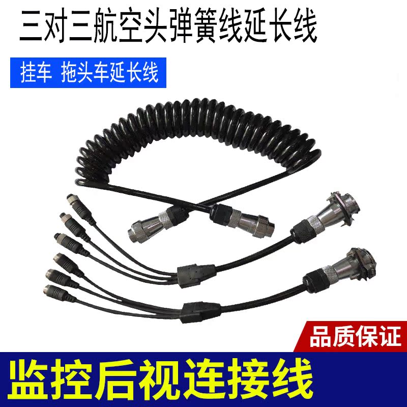 车载监控视频线半挂车PU螺旋线弹簧线油罐车货车专用后视延长线在类目 电子/电工, 电线, 视频线中 - 来自Buy2taobao.com提供专业的淘宝代购服务