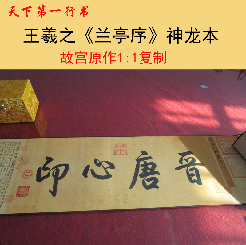 王羲之《兰亭序》神龙本手卷卷轴故宫藏本原作1:1复制第一行书|ruв категории Домашний быт, декоративная живопись, современные декоративные картины - от Buy2taobao.com для оказания профессиональной услуги покупки агента Taobao