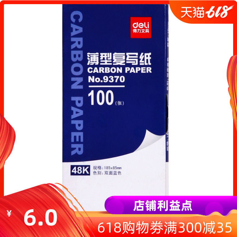 得力复写纸 得力9370双面蓝色簿型复写纸(48K/185×85mm/100张)在类目 电子词典/电纸书/文化用品, 纸张本册, 复写纸中 - 来自Buy2taobao.com提供专业的淘宝代购服务