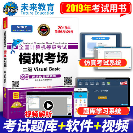 未来教育2019年9月全国计算机等级考试模拟考场二级VisualBasic 计算机二级VB选择题库用书可搭配二级vb上机模拟考试题库在类目 书籍/杂志/报纸, 考试/教材/论文, 计算机等级考试/认证, 全国计算机等级考试中 - 来自Buy2taobao.com提供专业的淘宝代购服务