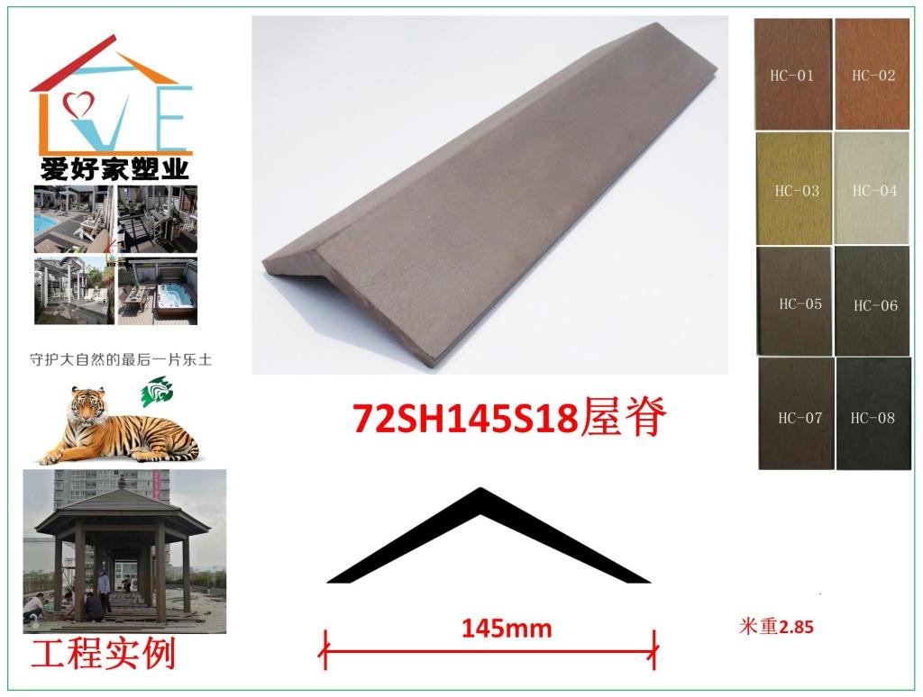爱好家 生态木 塑木 PE木塑板 防腐木 凉亭 屋顶 72SH145S18屋脊在类目 基础建材, 板材, 生态板中 - 来自Buy2taobao.com提供专业的淘宝代购服务