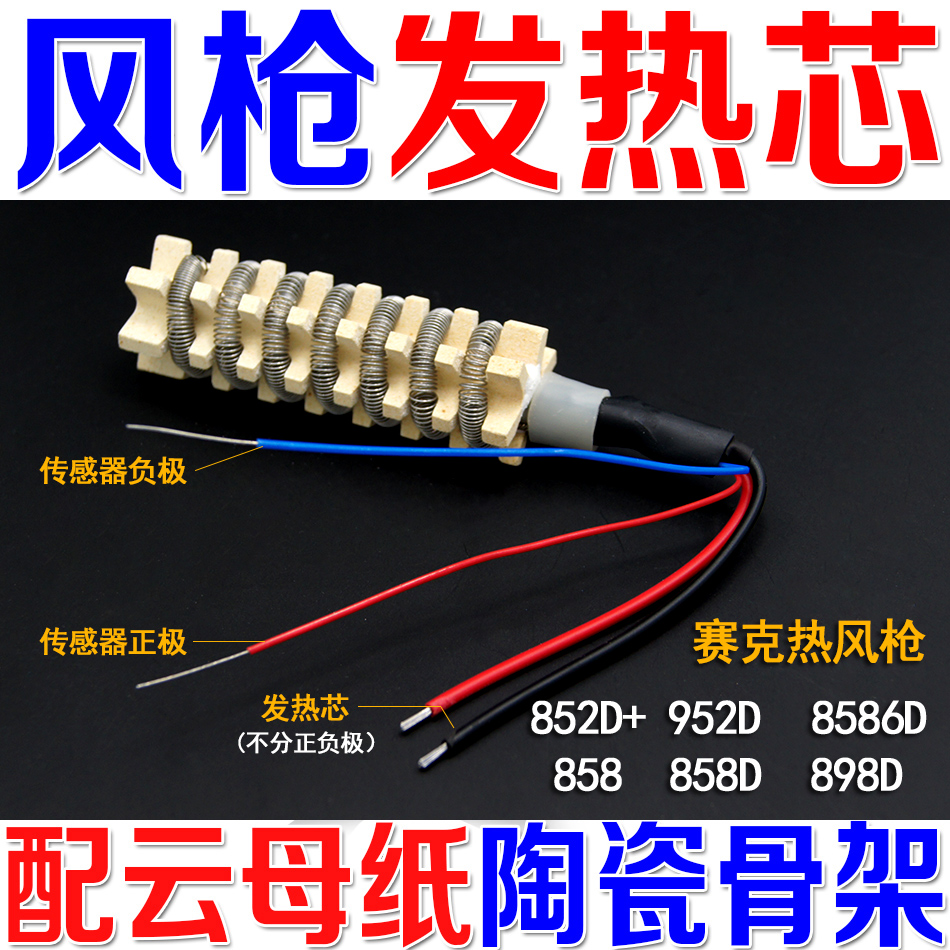 賽克熱風槍發熱芯 852D+ 952D 909D 8586D 858 898D 送雲母紙在類目 五金/工具, 機電五金, 電熱設備, 發熱芯中 - 來自Buy2taobao.com提供專業的淘寶代購服務