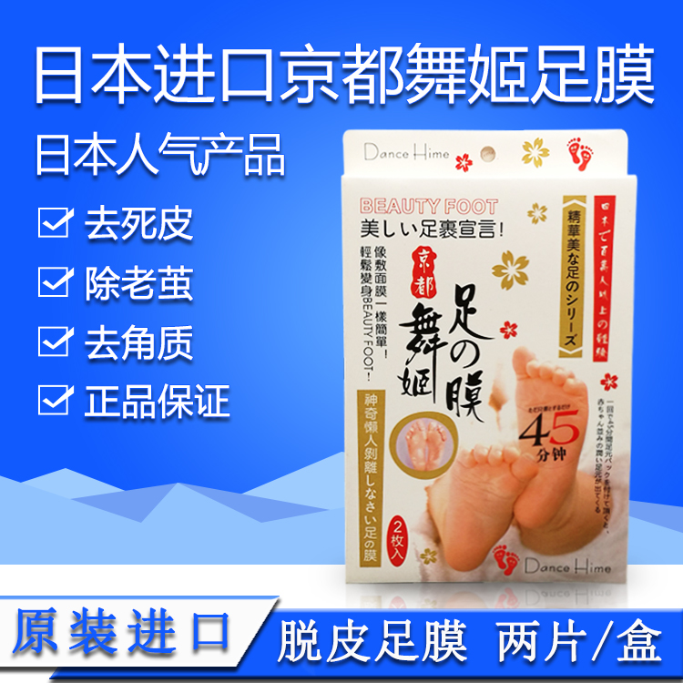 正品 京都舞姬 足部護理嫩白嫩膚保濕修複足膜 2片/盒裝 美容院用在類目 美容護膚/美體/精油, 足部護理, 足膜中 - 來自Buy2taobao.com提供專業的淘寶代購服務