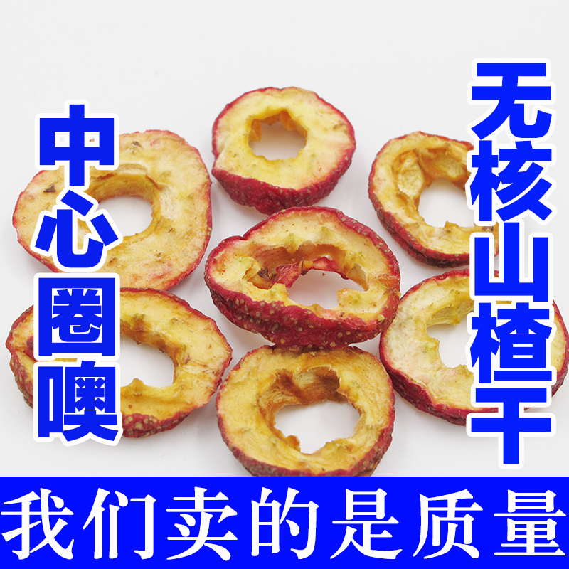 山查圈無核天然山查幹特中心圈山查茶純山查片泡茶片級新鮮500克在類目 零食/堅果/特產, 蜜餞/棗類/梅/果乾, 山楂類製品中 - 來自Buy2taobao.com提供專業的淘寶代購服務