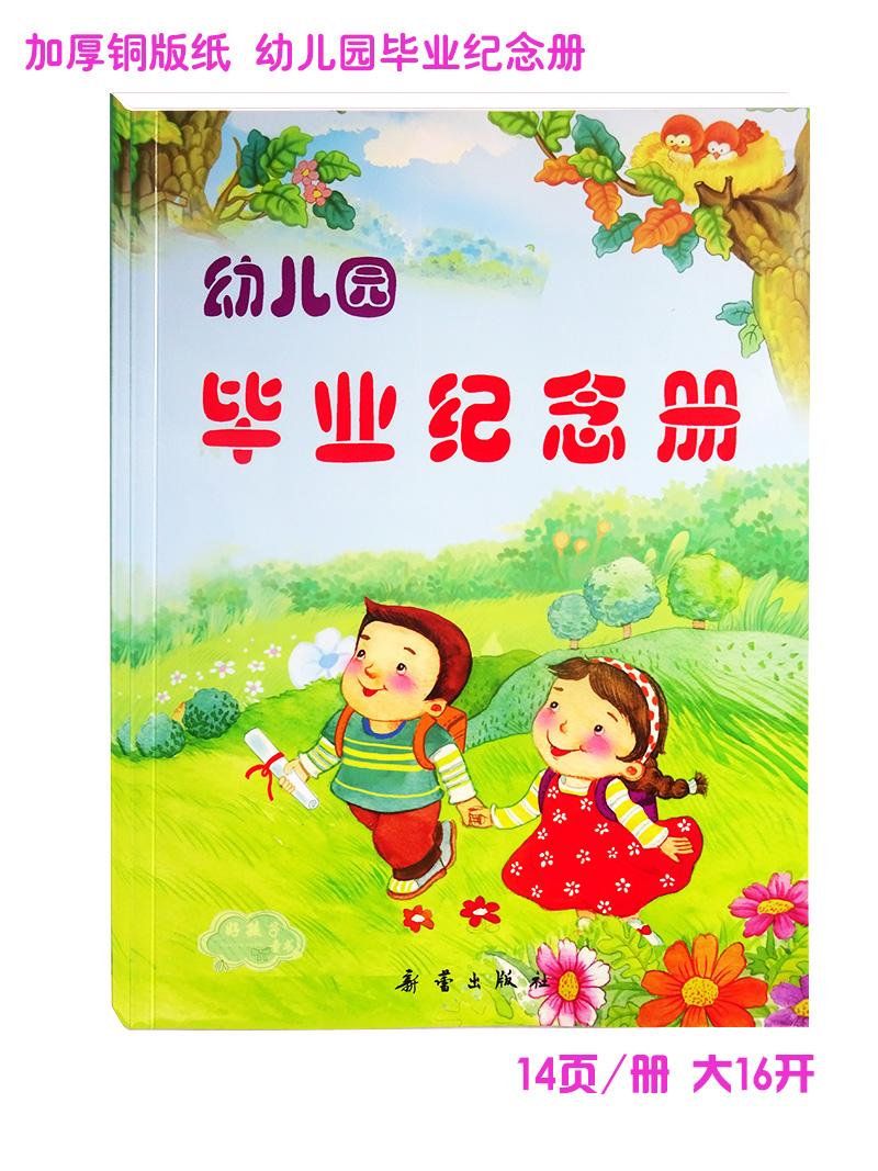 幼儿园毕业纪念册加厚铜版纸新蕾出版社幼儿离园册成长档案册在类目 玩具/童车/益智/积木/模型, 宝宝纪念品/个性产品, 纪念册中 - 来自Buy2taobao.com提供专业的淘宝代购服务