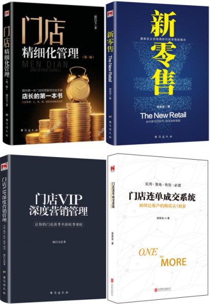 门店精细化管理(第2版)+门店连单成交系统 +门店VIP深度营销管理+ 新零售 套装4册 邰昌宝 著|msdalam kategori buku/Magazine/akhbar, pengurusan, Pengiklanan dan Pemasaran - dari Buy2taobao.com untuk memberikan perkhidmatan ejen Taobao profesional membeli