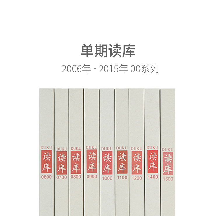 6.6折特惠 单期读库00系列(0600-1500)编辑手记 活动记录|ruв категории электронный словарь/электрический бумажных книг/канцелярские принадлежности, полиграфической продукции, Другие полиграфической продукции - от Buy2taobao.com для оказания профессиональной услуги покупки агента Taobao