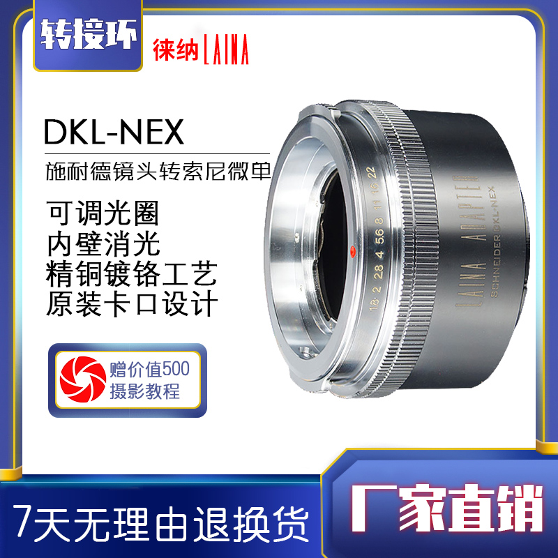 徕纳 品牌出口版施耐德福伦达DKL转索尼E A7R2 NEX全铜 转接环在类目 3C数码配件, 单反/单电相机配件, 镜头附件, 转接环中 - 来自Buy2taobao.com提供专业的淘宝代购服务