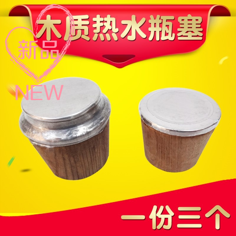 家用实木暖瓶塞热水瓶塞暖壶塞软木塞子木质盖子保温瓶盖暖水瓶盖在类目 餐饮具, 酒壶/酒杯/酒具, 酒塞中 - 来自Buy2taobao.com提供专业的淘宝代购服务
