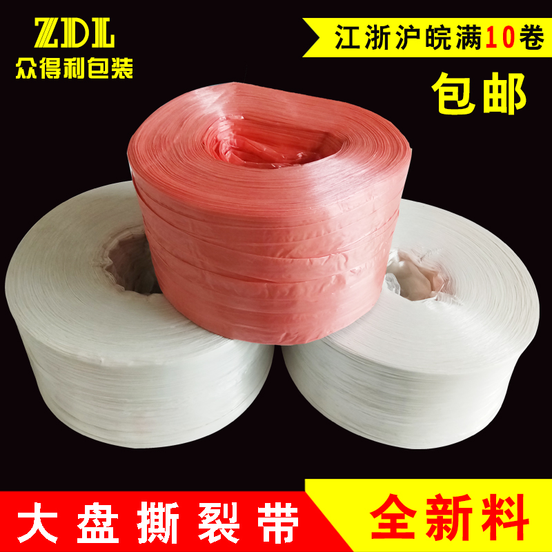 精品 白色超大盘撕裂带 捆扎绳塑料绳子打包绳批发大卷包装绳红色在类目 办公设备/耗材/相关服务, 绳索/扎带/办公线材, 捆扎绳中 - 来自Buy2taobao.com提供专业的淘宝代购服务