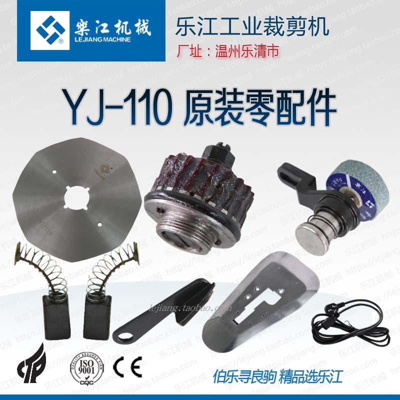 乐江裁剪机YJ-110 转子成套 电动机 蜗杆 铜齿轮 蜗轮 刀片 电刷|ruв категории начало ежедневно, бытовой аппаратные средства, ножницы/парикмахерские ножницы/садовые ножницы, портной ножницы - от Buy2taobao.com для оказания профессиональной услуги покупки агента Taobao