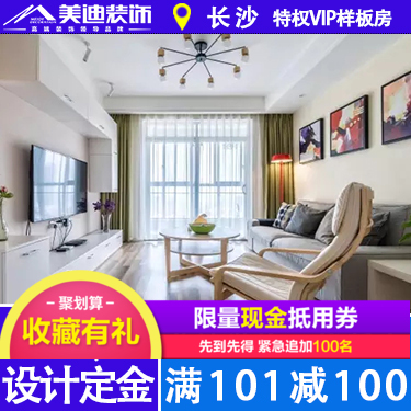 ㎡公园九号家庭装修全包湖南美迪装饰焕新店半包套餐定金在类目 装修设计/施工/监理, 设计, 全套设计中 - 来自Buy2taobao.com提供专业的淘宝代购服务