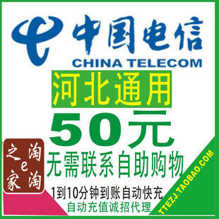 河北电信50元快充中国电信<span class=H>天翼</span><span class=H>手机</span>电话费电信充值卡50元自动快充