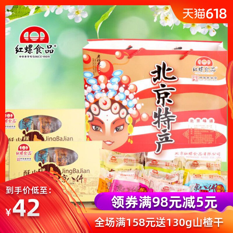 京八件糕點北京特産小吃200g*2紅螺食品傳統零食酥皮點心美食禮盒在類目 零食/堅果/特產, 糕點/點心, 傳統糕點中 - 來自Buy2taobao.com提供專業的淘寶代購服務