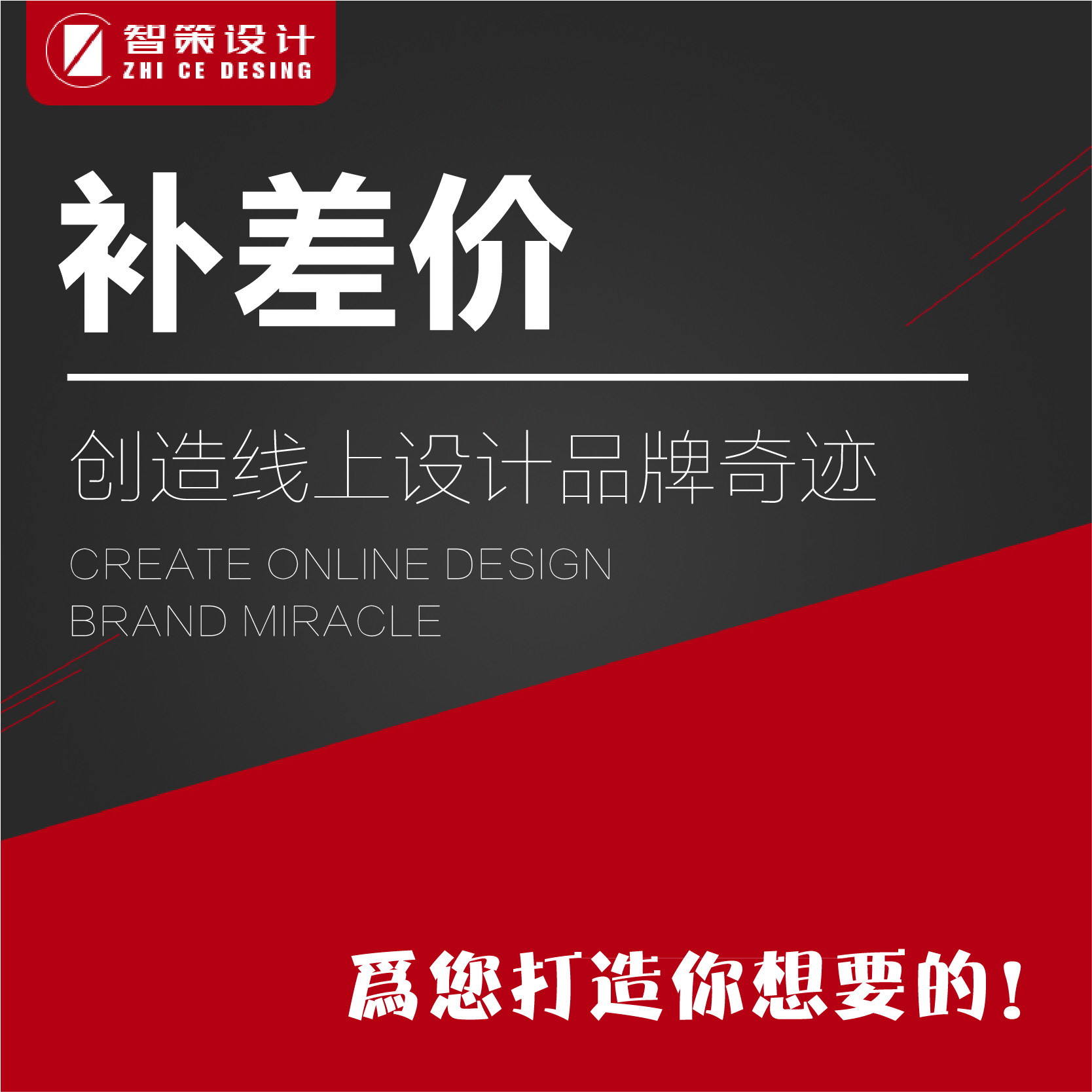 補差價産品1掌櫃推薦送禮全國包郵沖鑽新款搶購清倉甩貨新品在類目 商務/設計服務, 設計服務, 平面廣告設計中 - 來自Buy2taobao.com提供專業的淘寶代購服務