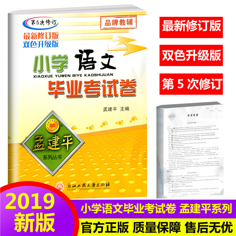 2019 The new spring Meng Jianping Series primary school chinese graduation Examination paper Small rise graduation Entrance to higher education Total review data Instruction book Summer vacation Operation synchronization Workbook simulation Test questions Zhejiang Gongshang University pressin the Books/Magazine/Newspaper , Exam/Teaching material/Thesis , Examination/Entrance , Elementary and junior high school category - from Buy2taobao.com to provide professional Taobao agent buy service