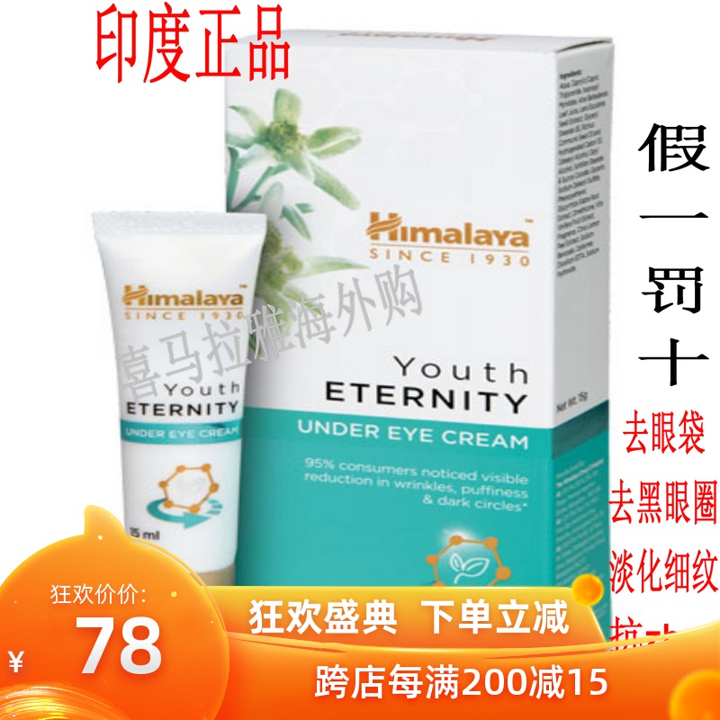 印度新款抗皺去3年Hily喜馬拉雅升級版青春永駐祛紋himalaya保濕在類目 美容護膚/美體/精油, 眼部護理(新), 眼霜中 - 來自Buy2taobao.com提供專業的淘寶代購服務