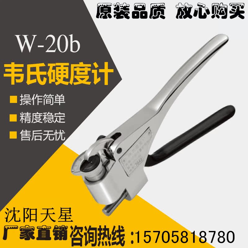 沈阳天星韦氏硬度计W-20 铝合金硬度计W-20A 铝型管材硬度计W-20B在类目 五金/工具, 仪器仪表, 其它仪表仪器中 - 来自Buy2taobao.com提供专业的淘宝代购服务