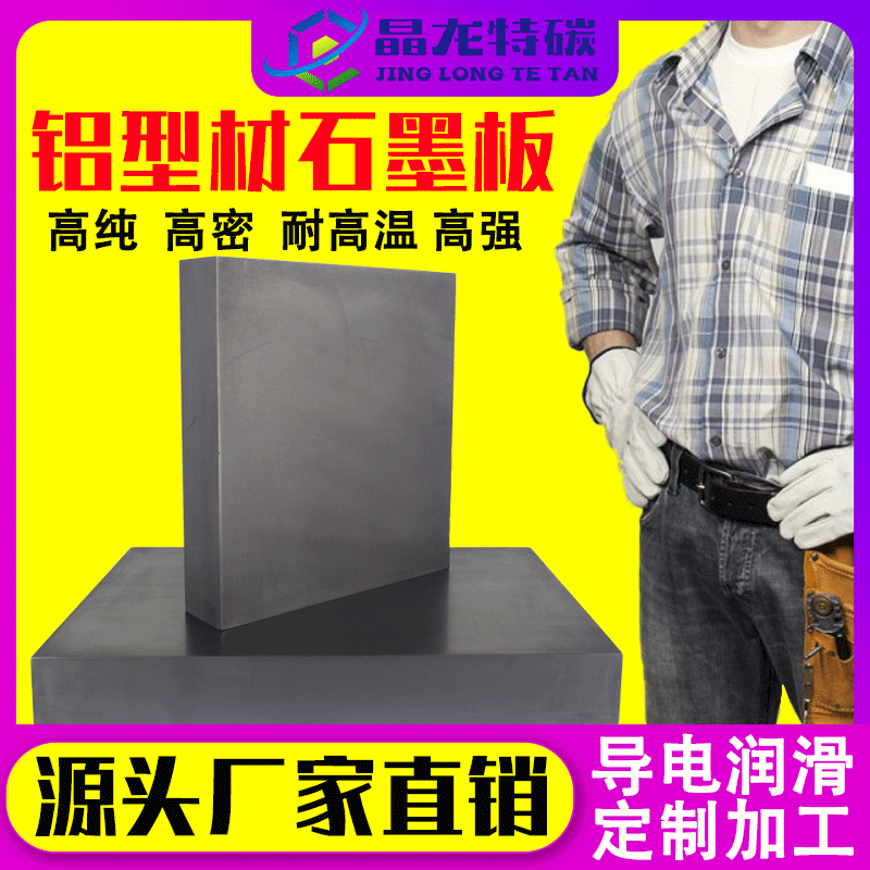 铝型材出口挤压润滑用石墨板导流板 粗颗粒导电耐高温石墨块电极|ruв категории оборудование/инструменты, машины и оборудование, Другие машины и оборудование (новый) - от Buy2taobao.com для оказания профессиональной услуги покупки агента Taobao