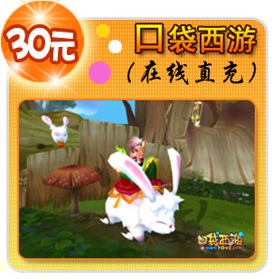 口袋西游点卡/口袋西游元宝/口袋西游30元30元宝直充★自动充值