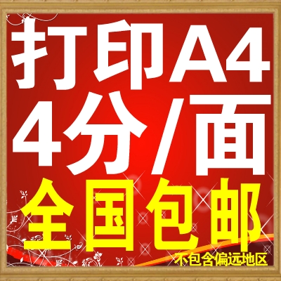 Printing large high-grade laser Printing Online Printing colour Printing binding Large price betterin the Office Equipment/Consumables/Related Services , Office paper , Paper category - from Buy2taobao.com to provide professional Taobao agent buy service