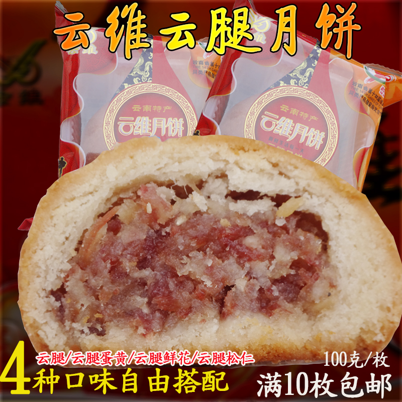 曲靖沾益云维云腿月饼宣威火腿月饼云南特产正宗手工火腿肉100克|ruв категории закуски/орехи/специальность, пирожное/десерт, луна торт - от Buy2taobao.com для оказания профессиональной услуги покупки агента Taobao