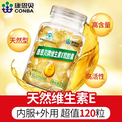 120粒康恩贝天然维生素E软胶囊ve油外用面部维e搭淡化色祛斑美容
