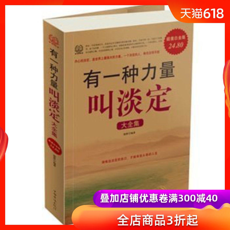 正版現貨 有壹種力量叫淡定大全集 超值白金版 德群著 人文社會 心理學 正能量 爲人處世暢銷書鍛煉心理素質在類目 書籍/雜誌/報紙, 自我實現/勵志, 情商與情緒中 - 來自Buy2taobao.com提供專業的淘寶代購服務