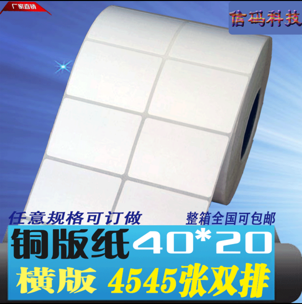 铜版纸 不干胶标签 打印纸条码纸贴纸40*20*4545 4*2cm可订热敏纸在类目 办公设备/耗材/相关服务, 办公用纸, 标签打印纸/条码纸中 - 来自Buy2taobao.com提供专业的淘宝代购服务