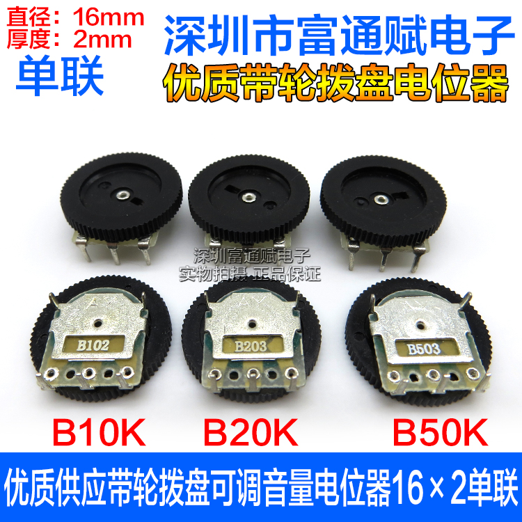 优质齿轮拨盘 转盘 可调音量电位器16×2 单联B10K B20K B50K B1K|ruв категории Цифровые аксессуары, рынок электронных компонентов, электронный элемент, резистор - от Buy2taobao.com для оказания профессиональной услуги покупки агента Taobao