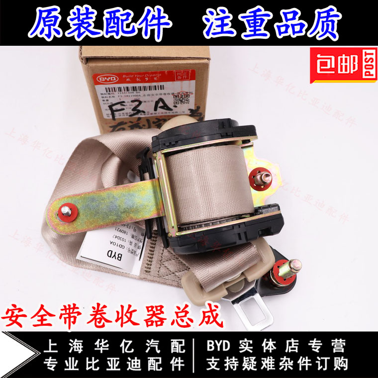比亚迪F3安全带总成F3R G3 L3汽车安全带卷收器 保险带 原装配件在类目 汽车/用品/配件/改装, 汽车零配件, 安全带及调节器中 - 来自Buy2taobao.com提供专业的淘宝代购服务