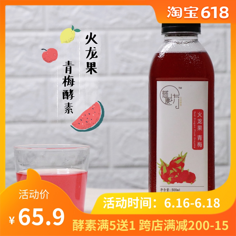 慈康坊 红心火龙果青梅酵素500ML 限量新品|ruв категории здоровое питание/в рационе питания дополнительное питание, обычный питание питание питание, бактерии/гриб/фермент, фермент - от Buy2taobao.com для оказания профессиональной услуги покупки агента Taobao