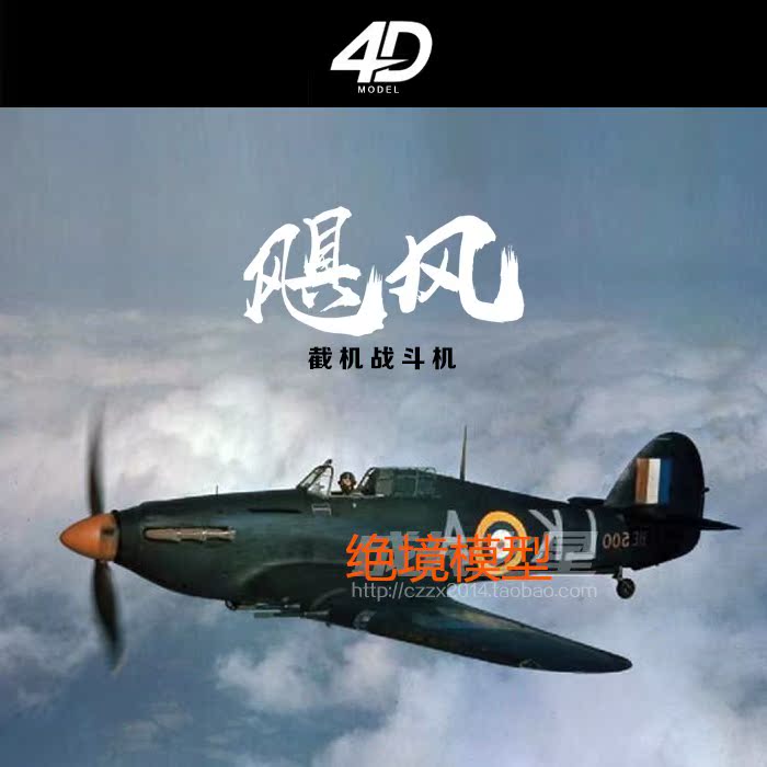 固定翼航模/静态模型摆件/像真二战飓风飞机/拼装战斗机/车载挂饰|ruв категории плесень играть/Аниме/вокруг/cos/настольные игры, профессиональные авиамодельный спорт/судно плесень/армия плесень/Бла, авиационная модель - от Buy2taobao.com для оказания профессиональной услуги покупки агента Taobao