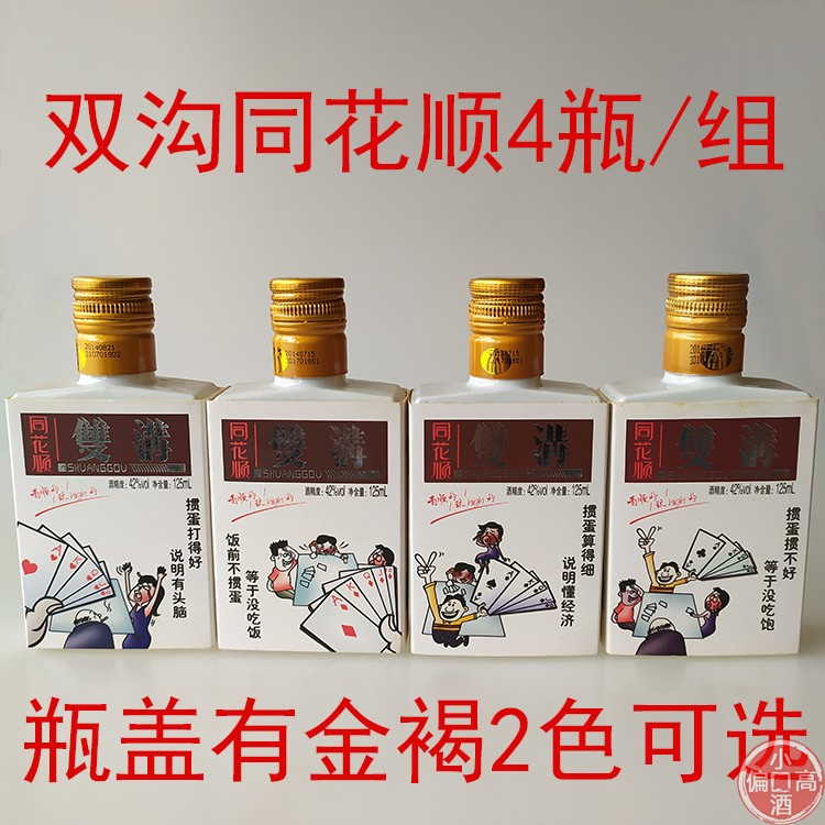 【小酒偏高】2014年产双沟大曲同花顺掼蛋酒一组4瓶125ml*4在类目 酒类, 国产白酒中 - 来自Buy2taobao.com提供专业的淘宝代购服务