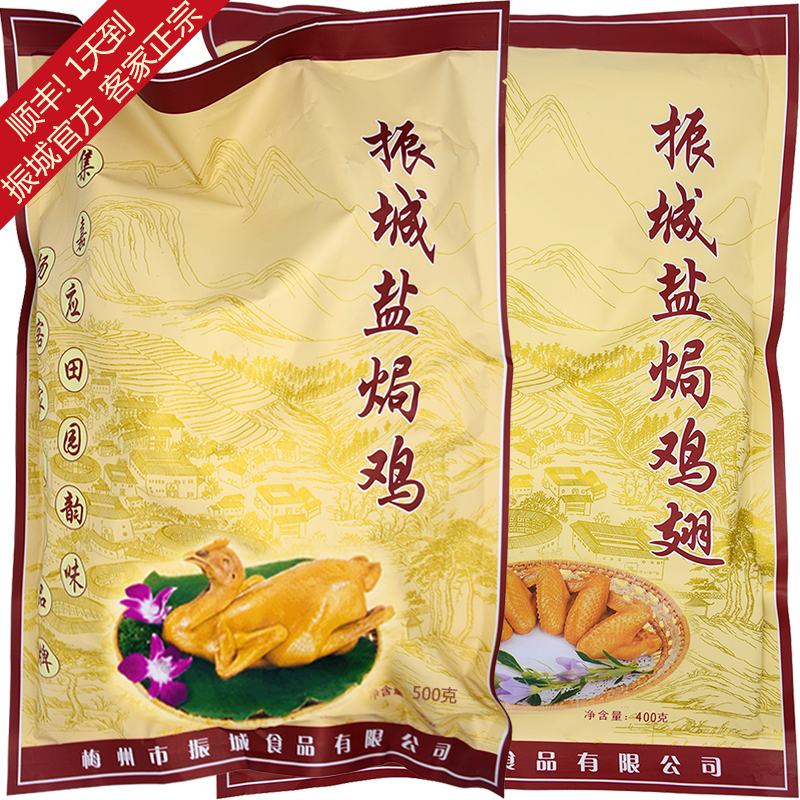 【振城官方】梅州盐焗鸡+盐焗鸡翅或香辣客家白切鸡广东顺丰包邮在类目 零食/坚果/特产, 牛肉干/猪肉脯/卤味零食, 鸡肉零食中 - 来自Buy2taobao.com提供专业的淘宝代购服务