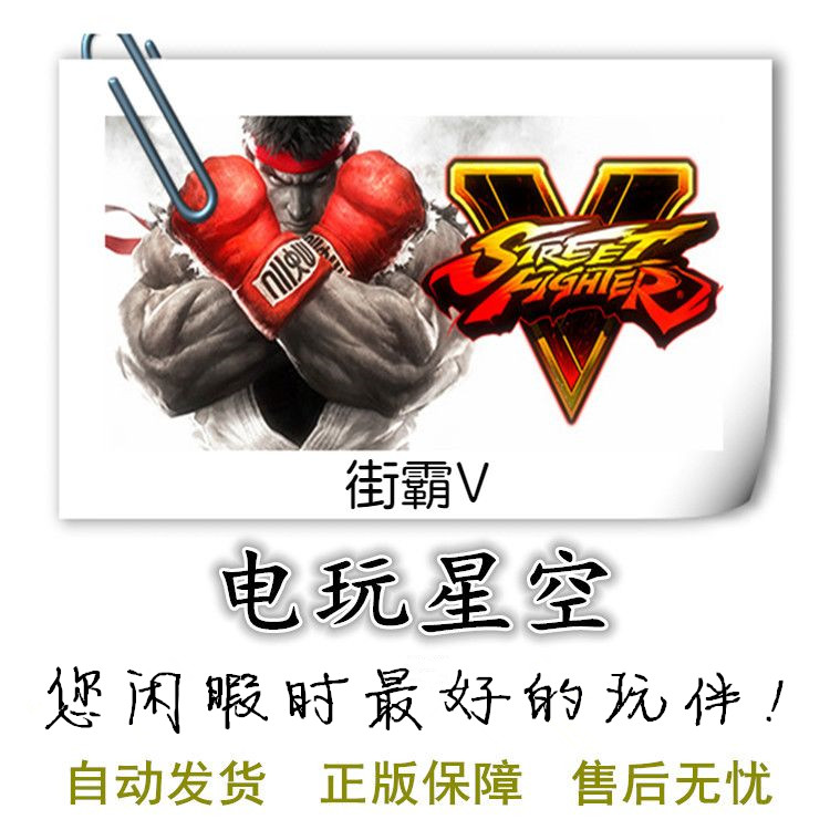 街霸5V:街机版 街霸PC Street Fighter V Steam游戏 中文|msdalam kategori permainan video/Fitting/permainan/Raiders, 游戏软件平台, STEAM - dari Buy2taobao.com untuk memberikan perkhidmatan ejen Taobao profesional membeli