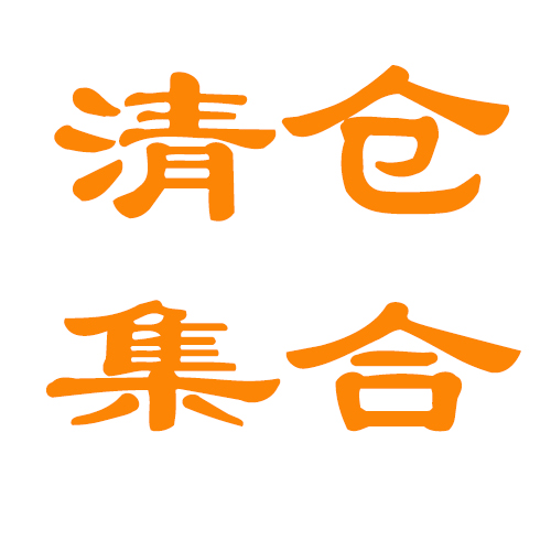 【亏本清仓】玩具服装书籍识字拼音卡片亏本清仓库房腾地一件不留在类目 玩具/童车/益智/积木/模型, 其它玩具中 - 来自Buy2taobao.com提供专业的淘宝代购服务